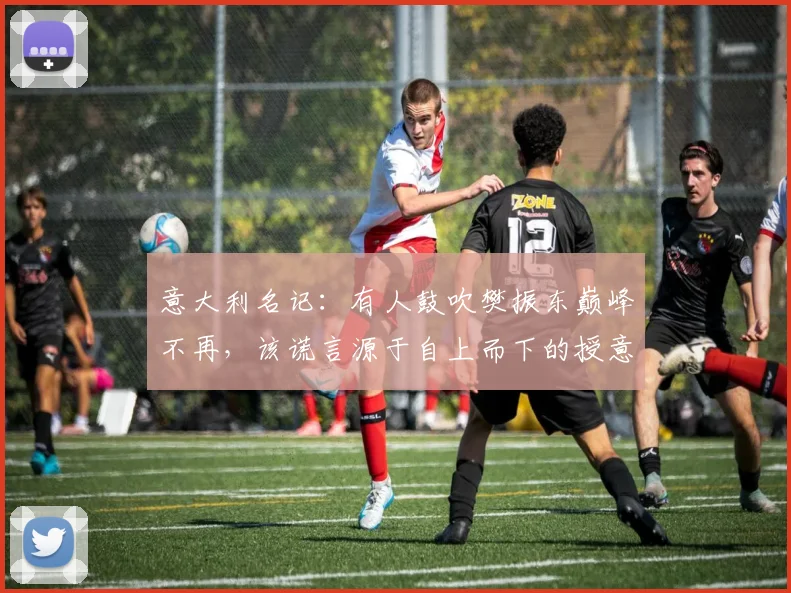 意大利名记：有人鼓吹樊振东巅峰不再，该谎言源于自上而下的授意