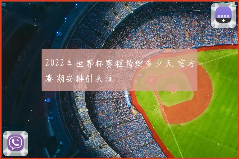 2022年世界杯赛程持续多少天 官方赛期安排引关注