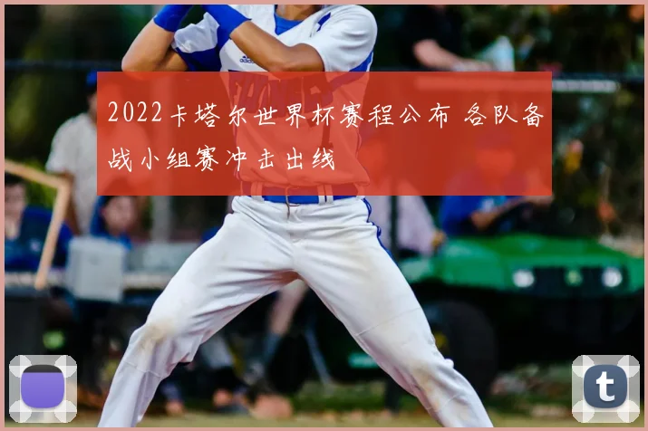 2022卡塔尔世界杯赛程公布 各队备战小组赛冲击出线